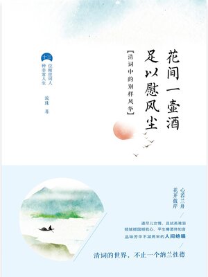 cover image of 花间一壶酒，足以慰风尘